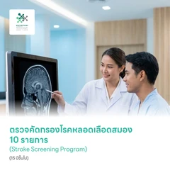 ตรวจคัดกรองโรคหลอดเลือดสมอง 10 รายการ (Stroke Screening Program) (15 ปีขึ้นไป)