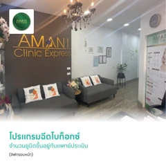 โปรแกรมฉีดโบท็อกซ์ จำนวนยูนิตขึ้นอยู่กับแพทย์ประเมิน (ลิฟกรอบหน้า)