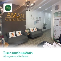 โปรแกรมทรีตเมนต์หน้า (Omega Amani) ลดสิว รอยสิว จุดด่างดำ ลดอาการอักเสบของผิว 4 ขั้นตอน