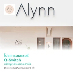โปรแกรมเลเซอร์ Q-Switch แก้ปัญหาผิวหน้ากระจ่างใส (จำนวนช็อตขึ้นอยู่กับแพทย์ประเมิน) 10 ครั้ง