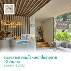 ตรวจสารพิษและโลหะหนักในร่างกาย 10 รายการ (เจาะเลือด 15 ปีขึ้นไป)