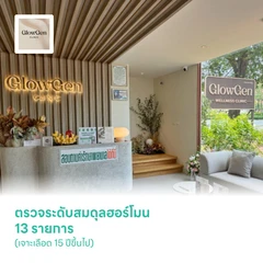 ตรวจระดับสมดุลฮอร์โมน 13 รายการ (เจาะเลือด 15 ปีขึ้นไป)