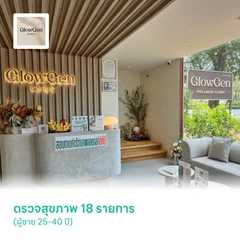 ตรวจสุขภาพ 18 รายการ (ผู้ชาย 25-40 ปี)