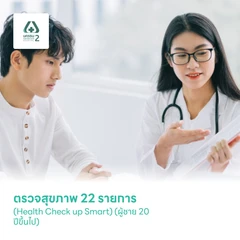 ตรวจสุขภาพ 22 รายการ (Health Check up Smart) (ผู้ชาย 20 ปีขึ้นไป)