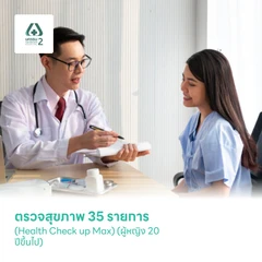 ตรวจสุขภาพ 35 รายการ (Health Check up Max) (ผู้หญิง 20 ปีขึ้นไป)