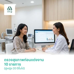 ตรวจสุขภาพก่อนแต่งงาน 10 รายการ (ผู้หญิง 20 ปีขึ้นไป)