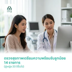 ตรวจสุขภาพเตรียมความพร้อมรับลูกน้อย 14 รายการ (ผู้หญิง 20 ปีขึ้นไป)