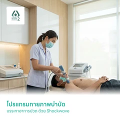โปรแกรมกายภาพบำบัดบรรเทาอาการปวด ด้วย Shockwave
