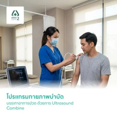 โปรแกรมกายภาพบำบัดบรรเทาอาการปวด ด้วยการ Ultrasound Combine