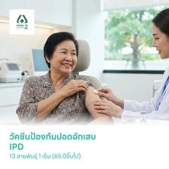 ฉีดวัคซีนป้องกันโรคปอดอักเสบ IPD 13 สายพันธุ์ 1 เข็ม (65 ปีขึ้นไป)