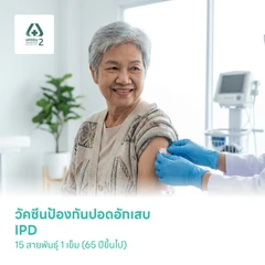 ฉีดวัคซีนป้องกันโรคปอดอักเสบ IPD 15 สายพันธุ์ 1 เข็ม (65 ปีขึ้นไป)