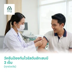 ฉีดวัคซีนป้องกันไวรัสตับอักเสบบี 3 เข็ม (ทุกช่วงวัย)