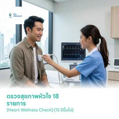 ตรวจสุขภาพหัวใจ 18 รายการ (Heart Wellness Check) (15 ปีขึ้นไป)
