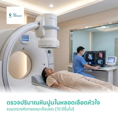 ตรวจปริมาณหินปูนในหลอดเลือดหัวใจ (CT Calcium Score) + ตรวจคัดกรองมะเร็งปอด (CT Low-Dose) (15 ปีขึ้นไป)