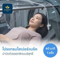 โปรแกรมไฮเปอร์แบริค (HBOT) บำบัดด้วยออกซิเจนบริสุทธิ์ 60 นาที 1 ครั้ง