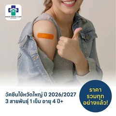 ฉีดวัคซีนป้องกันไข้หวัดใหญ่ 2026/2027 3 สายพันธุ์ 1 เข็ม สำหรับผู้ที่อายุ 4 ปีขึ้นไป