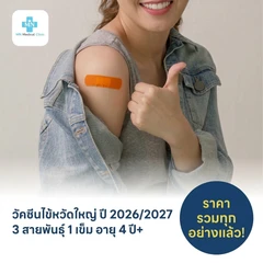 ฉีดวัคซีนป้องกันไข้หวัดใหญ่ 2026/2027 3 สายพันธุ์ 1 เข็ม สำหรับผู้ที่อายุ 4 ปีขึ้นไป
