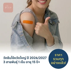 ฉีดวัคซีนป้องกันไข้หวัดใหญ่ 2026/2027 3 สายพันธุ์ 1 เข็ม สำหรับผู้ที่อายุ 15 ปีขึ้นไป