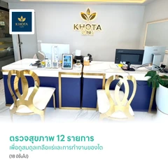 ตรวจสุขภาพ 12 รายการ เพื่อดูสมดุลเกลือแร่และการทำงานของไต (18 ปีขึ้นไป)
