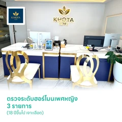 ตรวจระดับฮอร์โมนเพศหญิง 3 รายการ (18 ปีขึ้นไป เจาะเลือด)