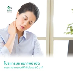 โปรแกรมกายภาพบำบัด บรรเทาอาการออฟฟิศซินโดรม 60 นาที