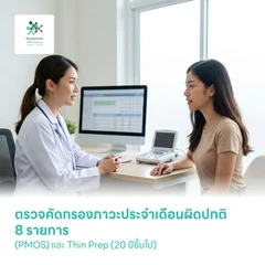 ตรวจคัดกรองภาวะประจำเดือนผิดปกติ 8 รายการ (PMOS) และ Thin Prep (20 ปีขึ้นไป)