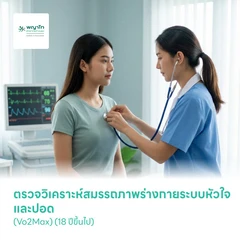 ตรวจวิเคราะห์สมรรถภาพร่างกายระบบหัวใจและปอด (Vo2Max) (18 ปีขึ้นไป)