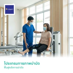 โปรแกรมกายภาพบำบัดฟื้นฟูหลังการผ่าตัด