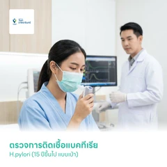 ตรวจการติดเชื้อแบคทีเรีย H.pylori (15 ปีขึ้นไป แบบเป่า)