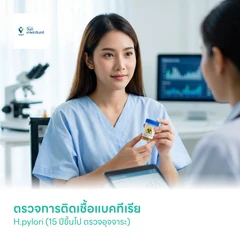 ตรวจการติดเชื้อแบคทีเรีย H.pylori (15 ปีขึ้นไป ตรวจอุจจาระ)