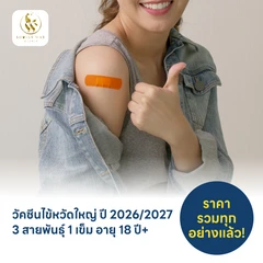 ฉีดวัคซีนป้องกันไข้หวัดใหญ่ 2026/2027 3 สายพันธุ์ 1 เข็ม สำหรับผู้ที่อายุ 18 ปีขึ้นไป