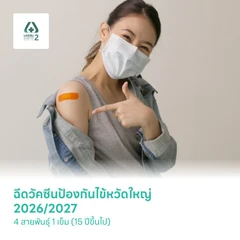 ฉีดวัคซีนป้องกันไข้หวัดใหญ่ 2026/2027 4 สายพันธุ์ 1 เข็ม (15 ปีขึ้นไป)