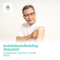 ฉีดวัคซีนป้องกันไข้หวัดใหญ่ 2026/2027 3 สายพันธุ์ ชนิด High Dose 1 เข็ม (60 ปีขึ้นไป)