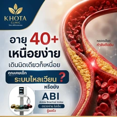 ตรวจอายุของหลอดเลือดแดง (ABI) (18 ปีขึ้นไป)