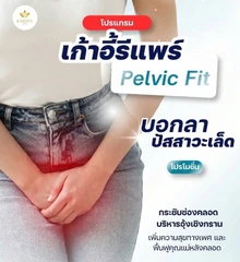 โปรแกรม Pelvic Fit ออกกำลังกายและฟื้นฟูกล้ามเนื้ออุ้งเชิงกราน ด้วยเทคโนโลยี EMS