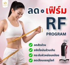 โปรแกรม RF กระชับสัดส่วน ด้วยคลื่นวิทยุ (เลือก 1 จุด)