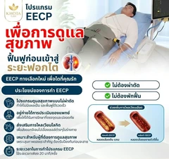 โปรแกรม EECP กระตุ้นการทำงานของหัวใจและหลอดเลือด 35 ครั้ง