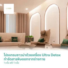 โปรแกรมซาวน่าด้วยเครื่อง Ultra Detox กำจัดสารพิษออกจากร่างกาย และฟื้นฟูผิวพรรณด้วยการกระตุ้นคอลลาเจน 1 ครั้ง ฟรี! 1 ครั้ง
