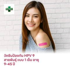 ฉีดวัคซีน HPV ป้องกันมะเร็งปากมดลูก 9 สายพันธุ์ 1 เข็ม สำหรับผู้ที่มีอายุ 9-45 ปี