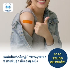 ฉีดวัคซีนป้องกันไข้หวัดใหญ่ 2026/2027 3 สายพันธุ์ 1 เข็ม สำหรับผู้ที่อายุ 4 ปีขึ้นไป