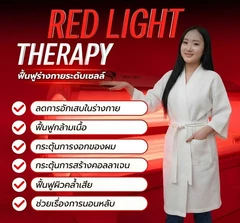 โปรแกรม LED Light Therapy บำบัดด้วยแสงสีแดง ลดความเหนื่อยล้า ชะลอความเสื่อมของร่างกาย