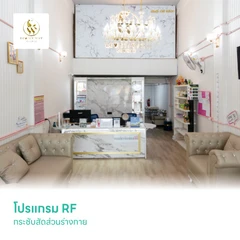 โปรแกรม RF กระชับสัดส่วนร่างกาย