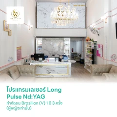 โปรแกรมเลเซอร์ Long Pulse Nd:YAG กำจัดขน Brazilian (V) 1 ปี 3 ครั้ง (ผู้หญิงเท่านั้น)