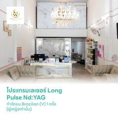 โปรแกรมเลเซอร์ Long Pulse Nd:YAG กำจัดขน Brazilian (V) 1 ครั้ง (ผู้หญิงเท่านั้น)