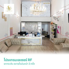 โปรแกรมเลเซอร์ RF ยกกระชับ สลายไขมันหน้า 3 ครั้ง