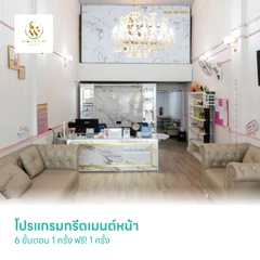 โปรแกรมทรีตเมนต์หน้า 6 ขั้นตอน 1 ครั้ง ฟรี! 1 ครั้ง