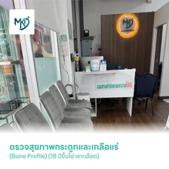 ตรวจสุขภาพกระดูกและเกลือแร่ (Bone Profile) (18 ปีขึ้นไป เจาะเลือด)