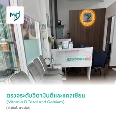 ตรวจระดับวิตามินดีและแคลเซียม (Vitamin D Total and Calcium) (18 ปีขึ้นไป เจาะเลือด)