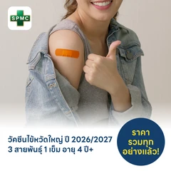 ฉีดวัคซีนป้องกันไข้หวัดใหญ่ 2026/2027 3 สายพันธุ์ 1 เข็ม สำหรับผู้ที่อายุ 4 ปีขึ้นไป