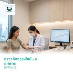 ตรวจคัดกรองไขมัน 4 รายการ (15 ปีขึ้นไป)